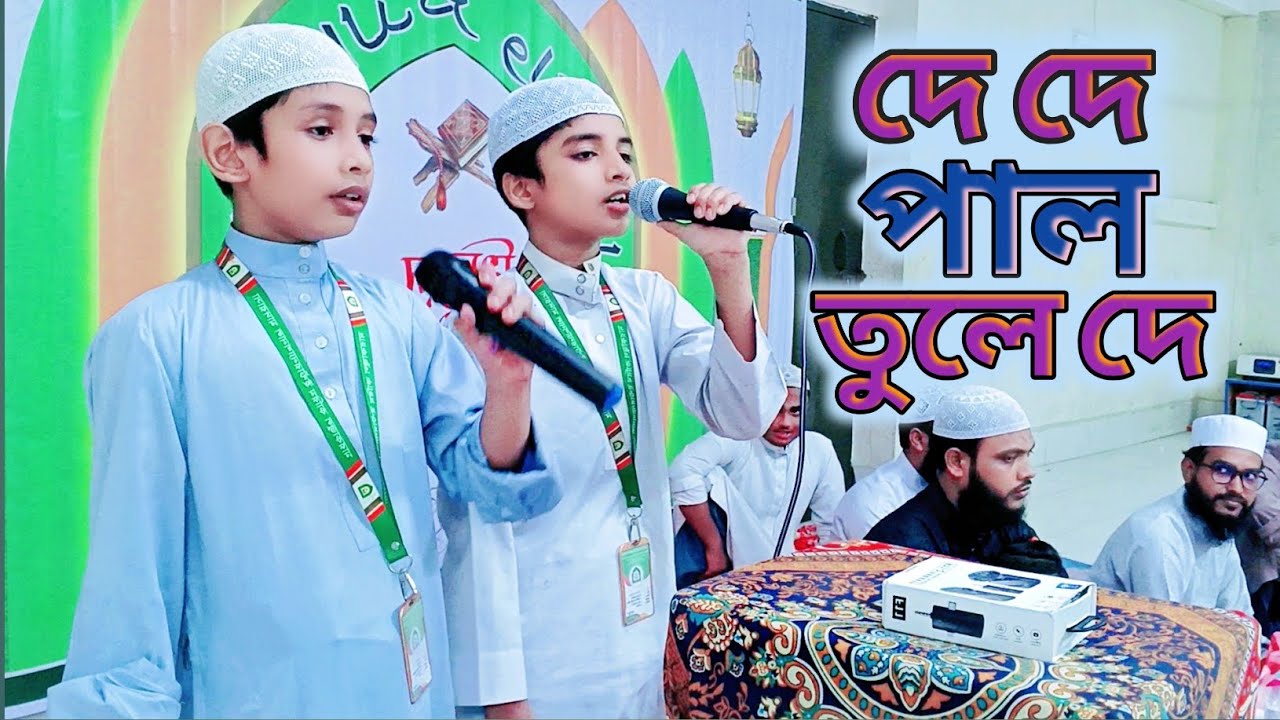 দে দে পাল তুলে দে | de de pal tule de | ইকরাম হুসাইন। ফাহাদ হাসান। 
