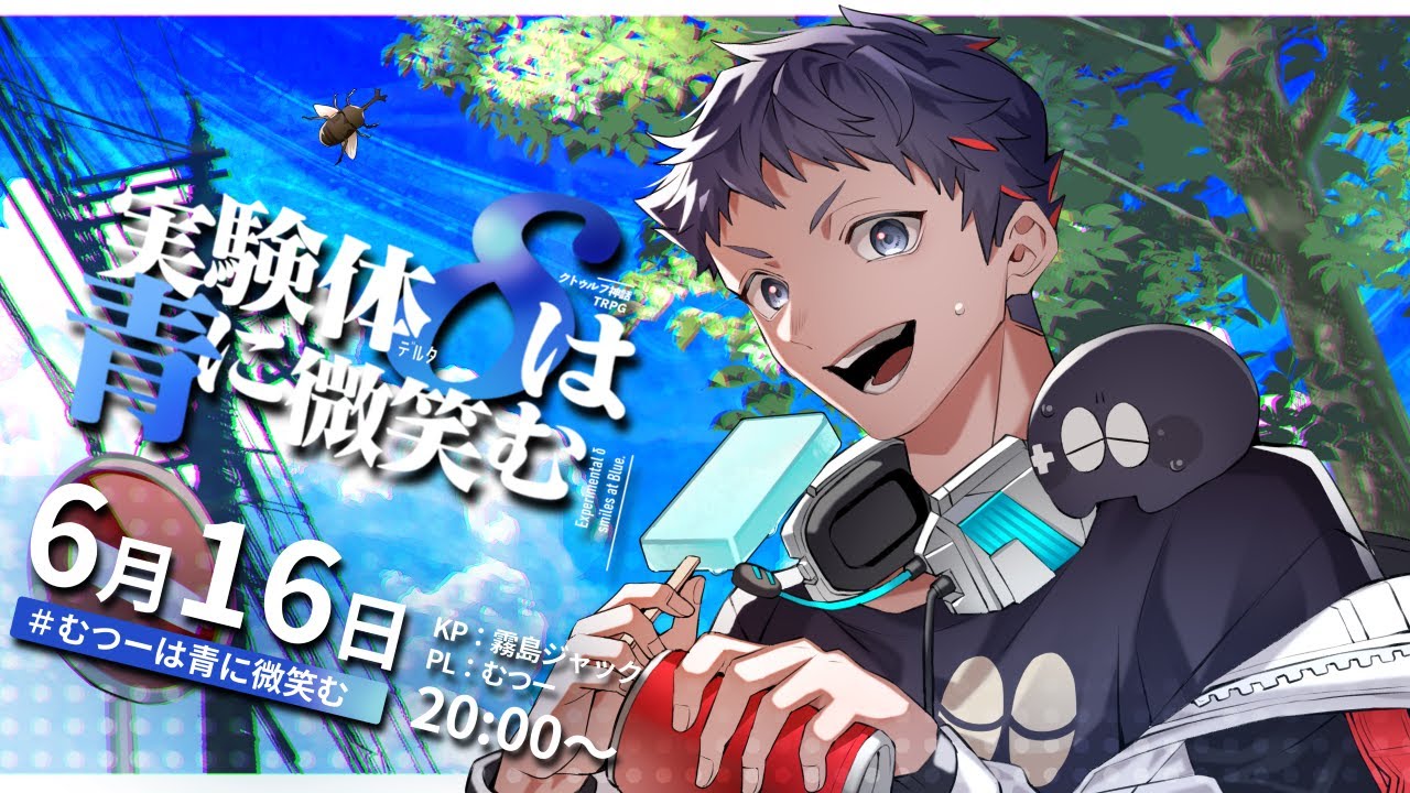クトゥルフ神話TRPG「実験体δは青に微笑む」【 #むつーは青に微笑む 】