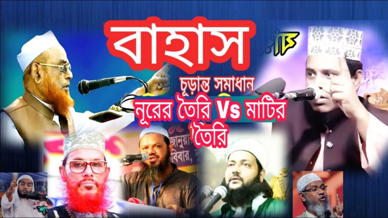 Bahas ওহাবী Vs সুন্নী নবীজি নূরের তৈরি নাকি মাটির, ওলিপুরী, জিহাদী, আব্বাসী, চরমোনাই পীর , সিদ্দিকী,
