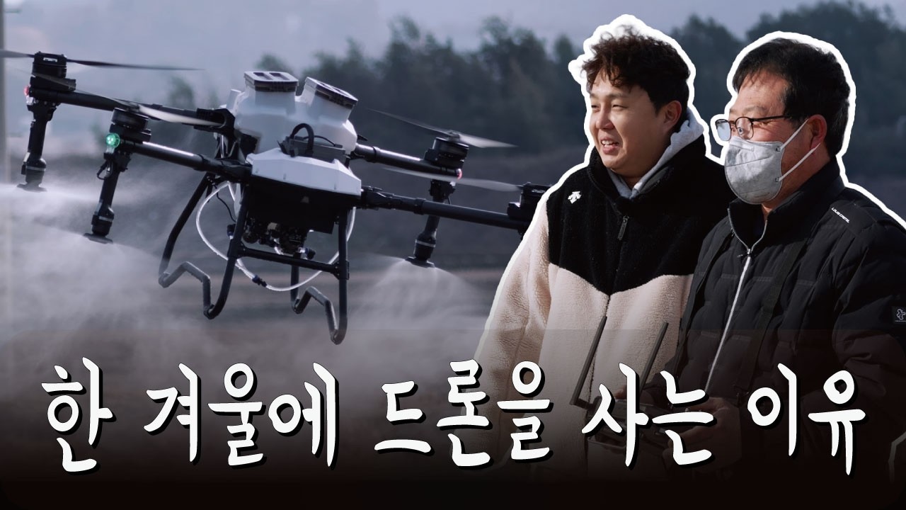 농사도 안 짓는 겨울에 드론을 왜 사냐고요? 고수 농민이 방제드론을 미리 준비하는 진짜 이유