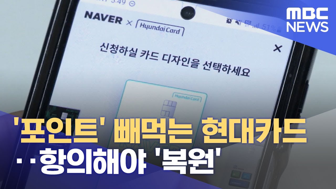 '포인트' 빼먹는 현대카드‥항의해야 '복원' (2023.11.22/뉴스투데이/MBC)