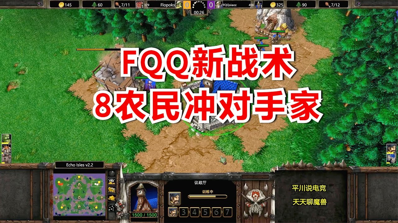 FQQ新战术，开局5分钟，8农民冲对手家！魔兽争霸3