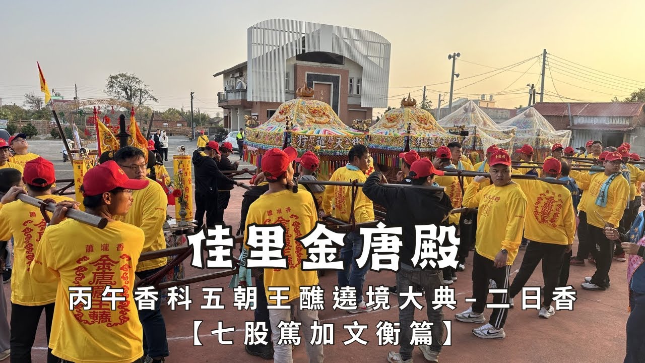 佳里金唐殿十七角頭二十四村庄丙午香科五朝王醮遶境大典【第二日香】 - 七股篤加文衡殿篇【歡迎訂閱 分享 按讚 】