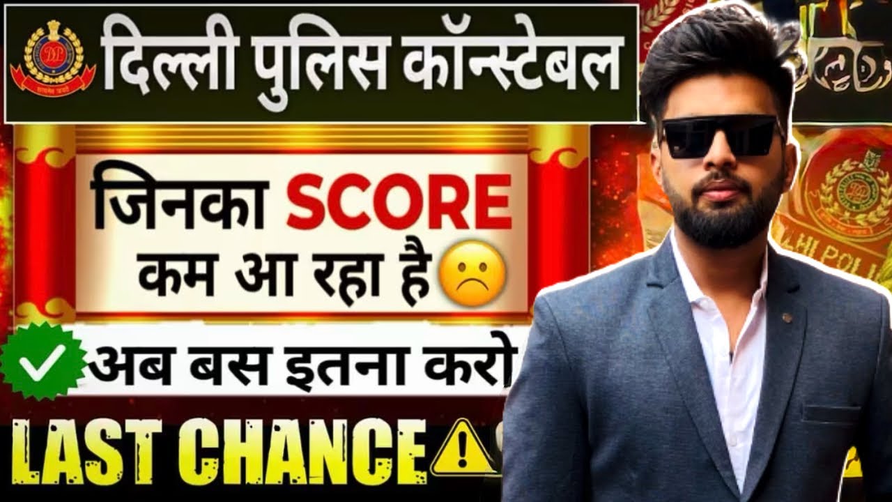 Delhi Police Constable 2025 | Low Score Wale Candidates Ke Liye LAST CHANCE 😟 | Ab Sirf Ye Karo ✔️