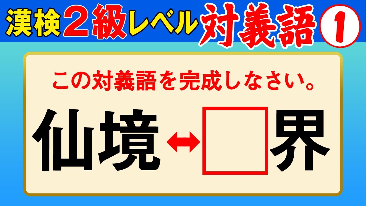 【漢字検定2級】対義語① これができなきゃ始まらない！（漢検2級合格対策問題）
