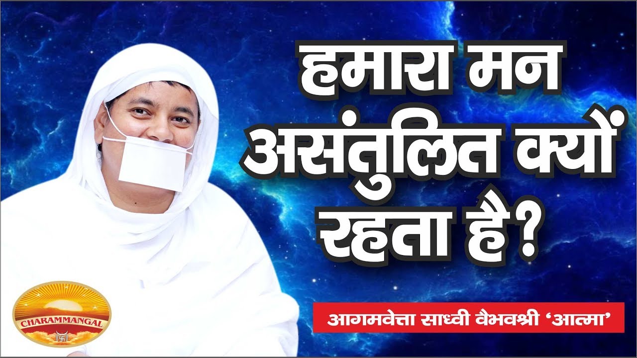 हमारा मन असन्तुलित क्यों रहता है? Sadhvi Vaibhavshree Ji MS