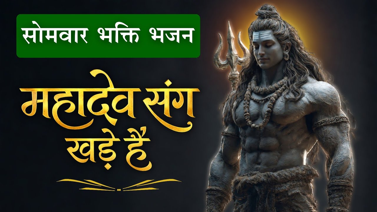 महादेव संग खड़े हैं 🔱 | Latest Shiv Bhajan 2026 | Heart Touching Shiv Bhajan