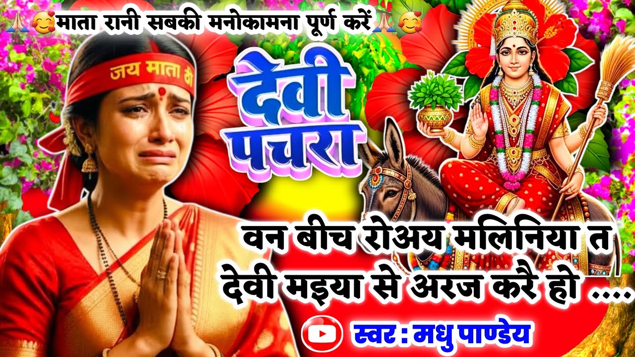 #Video पारम्परिक देवी पचरा गीत-वन बीच रोअय मलिनिया त देवी मइया|Devi geet|नवरात्रि स्पेशल|Pachra geet