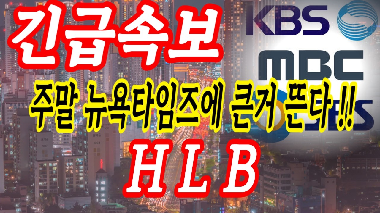 HLB 미쳤네