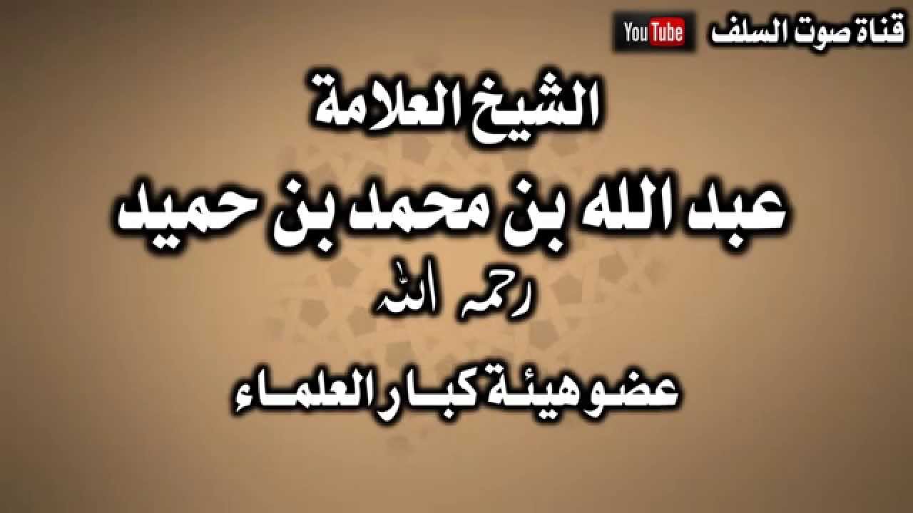 نصيحة لعموم المسلمين حكام ومحكومين للشيخ العلامة عبدالله بن حميد رحمه الله