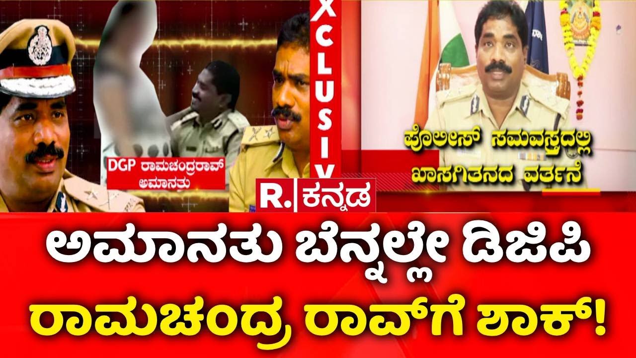 Shivaraj Tangadagi Reaction On DGP Ramachandra Rao : ಡಿಜಿಪಿ ರಾಮಚಂದ್ರ ರಾವ್‌ಗೆ ಶಾಕ್ ಮೇಲೆ ಶಾಕ್