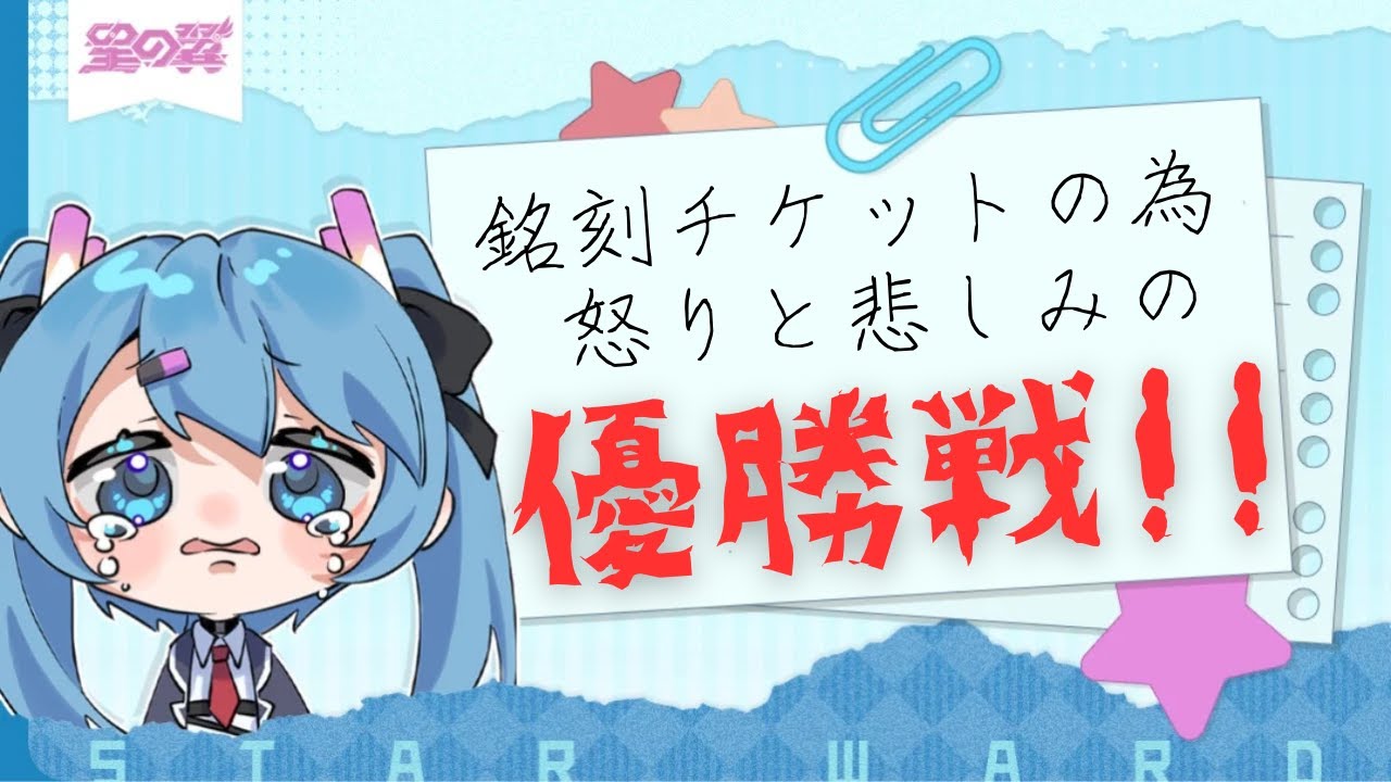 【星の翼】花粉辛すぎ　優勝戦やる