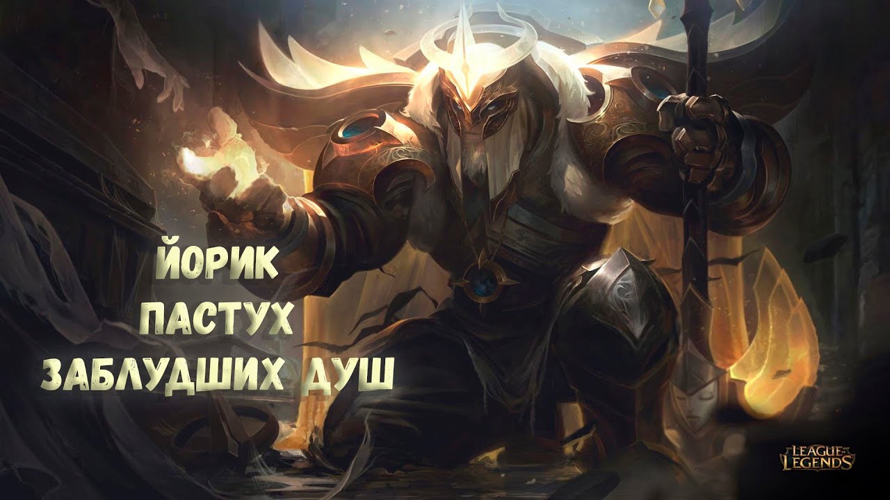 Йорик, пастух заблудших душ | История персонажа| League of Legends