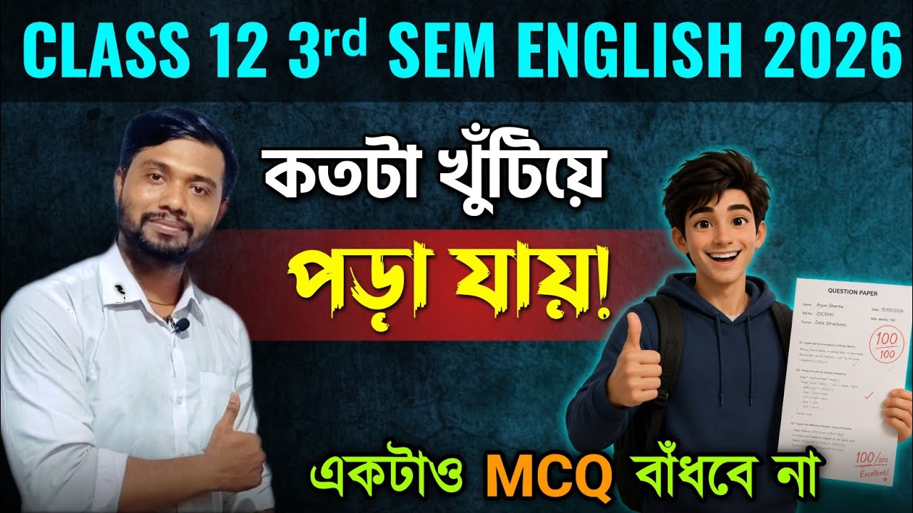 Class 12 3rd Sem English 2026ছেলেমেয়েরা ভীষণ পরিশ্রম করছে?খুব খুঁটিয়ে না পড়লে MCQ Full Marks হবে?