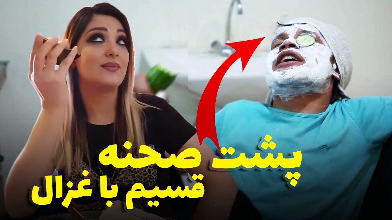 پشت صحنه با قسیم - وقتیکه قسیم ابراهیمی غزال را مهمان میکند