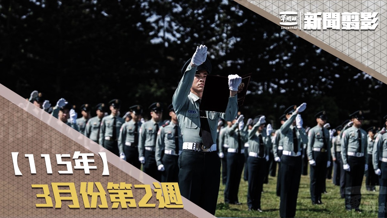 【新聞翦影】115年三月份第2週