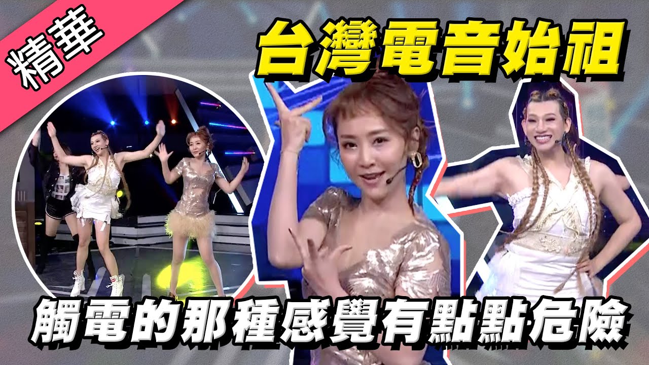 【台灣電音始祖 BOB芭比！KTV炒熱氣氛必點神曲『觸電』！愛的魔力轉圈圈～】綜藝大熱門 精華