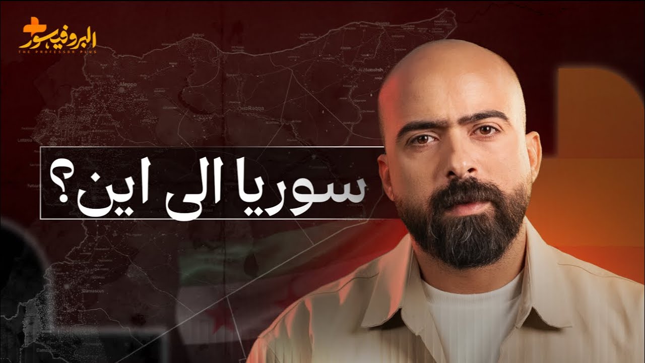 البروفيسور بلاس | سوريا الجديدة بين تحديات الداخل وضغوط الخارج: هل تنجح التجربة؟