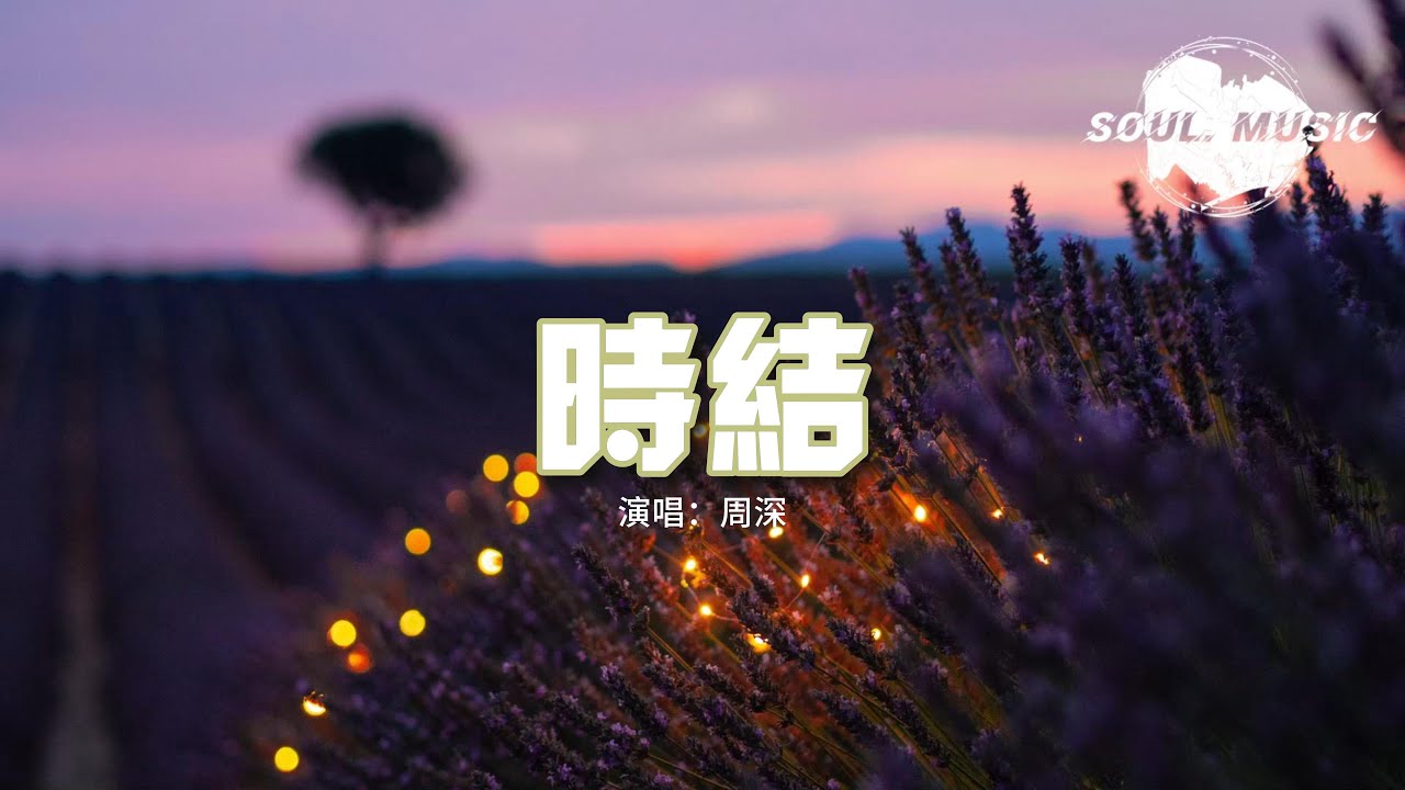 周深 - 時結『當這一繩一結 為你纏繞我的思念，這編織的掛念 抵擋住時間的變遷。』【動態歌詞MV】