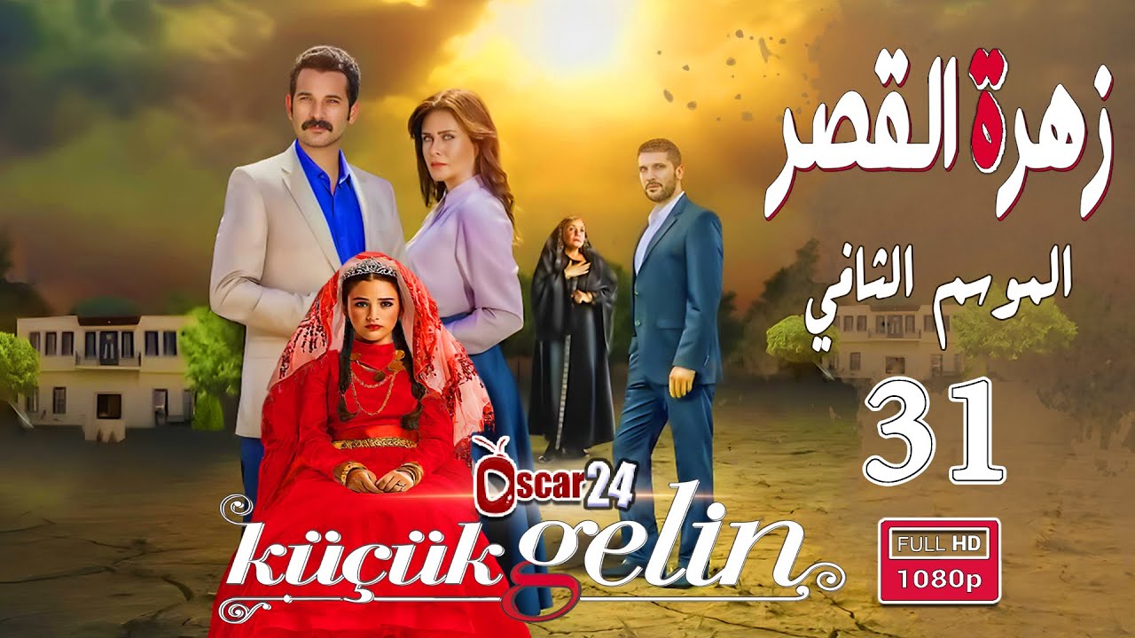 المسلسل التركي زهرة القصر ـ الحلقة 31 الحادية و الثلاثون كاملة ـ الجزء الثاني Zehrat Alqser   S02 HD