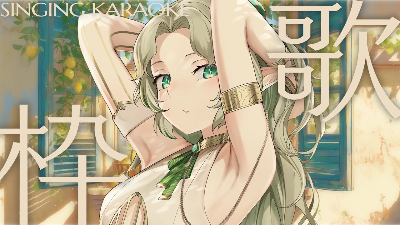 〖0211┊ 歌枠〗 エルフのお歌を聴いてね🕊️ singing karaoke!〖#Ellise /vtuber〗#shorts #歌枠