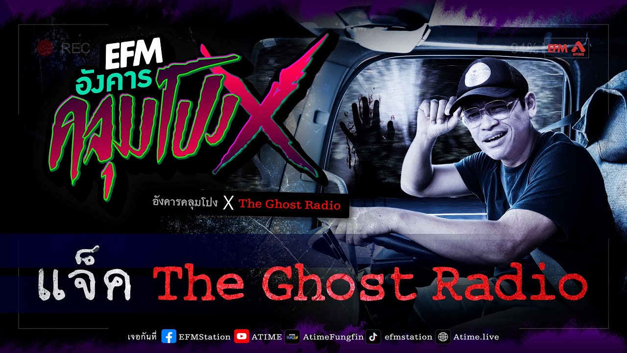 อังคารคลุมโปง X แจ็ค The Ghost Radio  [17 ต.ค. 2566]