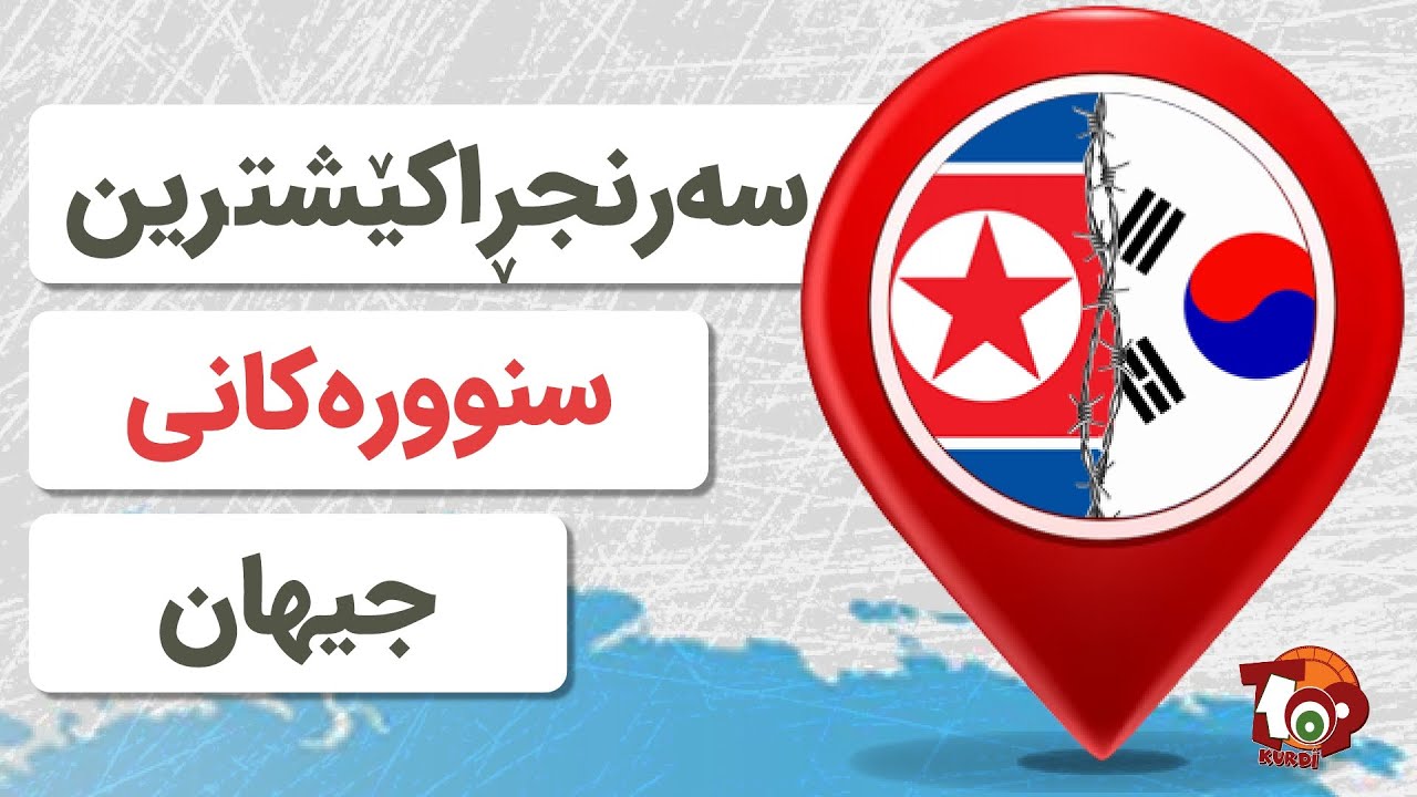 ١٠ دانە لە سەرنجڕاکێشترین سنوورەکانی وڵاتانی جیهان