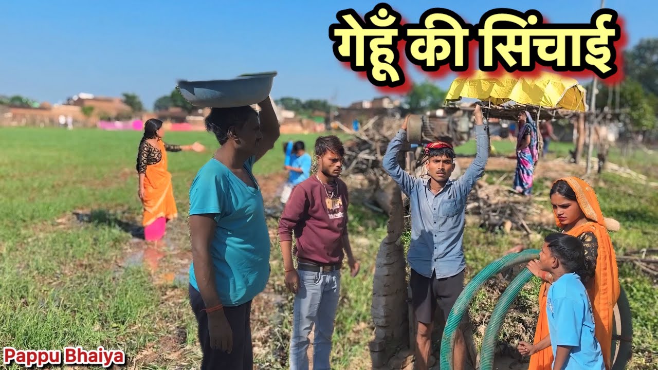 गेहूँ की सिंचाई !! Gehu Ki Sinchai !! Pappu Ki Comedy !! Total Ki Comedy !! Bundeli Video