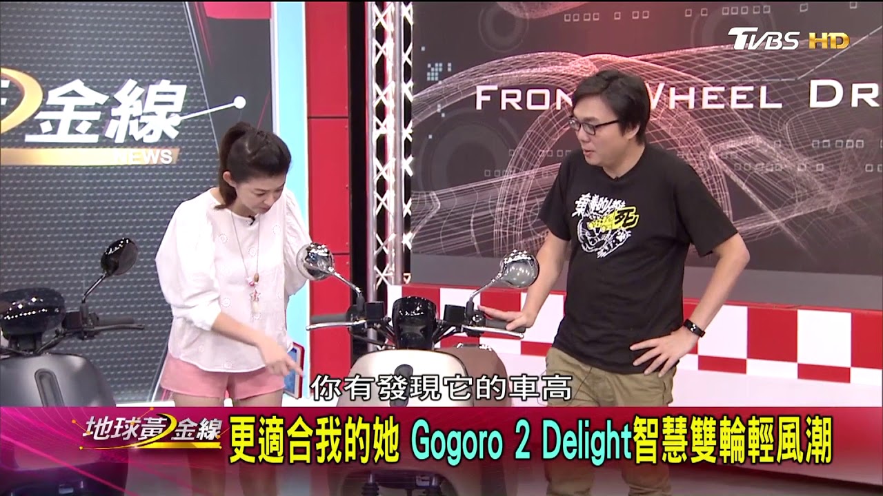 GOGORO 2全系列 2、S2、GOGORO 2 Delight 智慧雙輪新風潮 賞車 地球黃金線 20180704