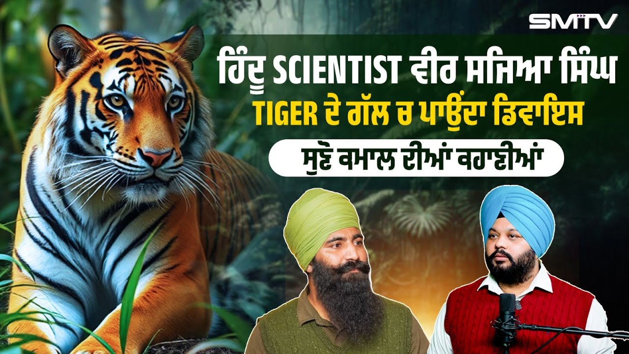 ਹਿੰਦੂ Scientist ਵੀਰ ਸਜਿਆ ਸਿੰਘ , TIGER ਦੇ ਗੱਲ 'ਚ ਪਾਉਂਦਾ ਡਿਵਾਇਸ, ਸੁਣੋ ਕਮਾਲ ਦੀਆਂ ਕਹਾਣੀਆਂ | SMTV