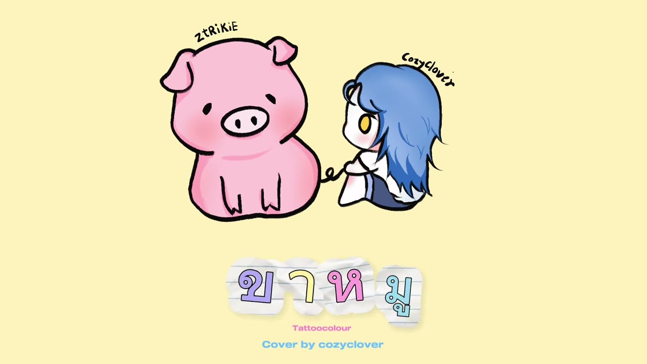 ขาหมู - TATTOO COLOUR ￼( cover by CozyClover )
