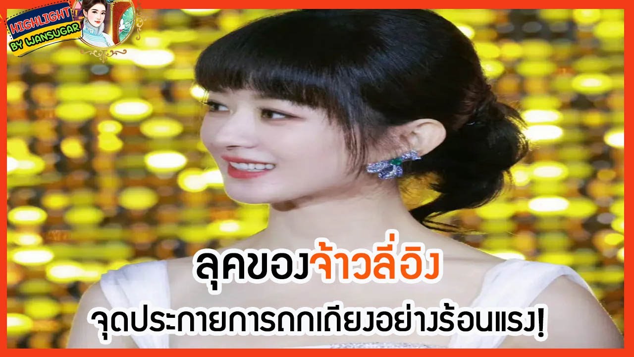 🔶🔶 ลุคของจ้าวลี่อิงจุดประกายการถกเถียงอย่างร้อนแรง!