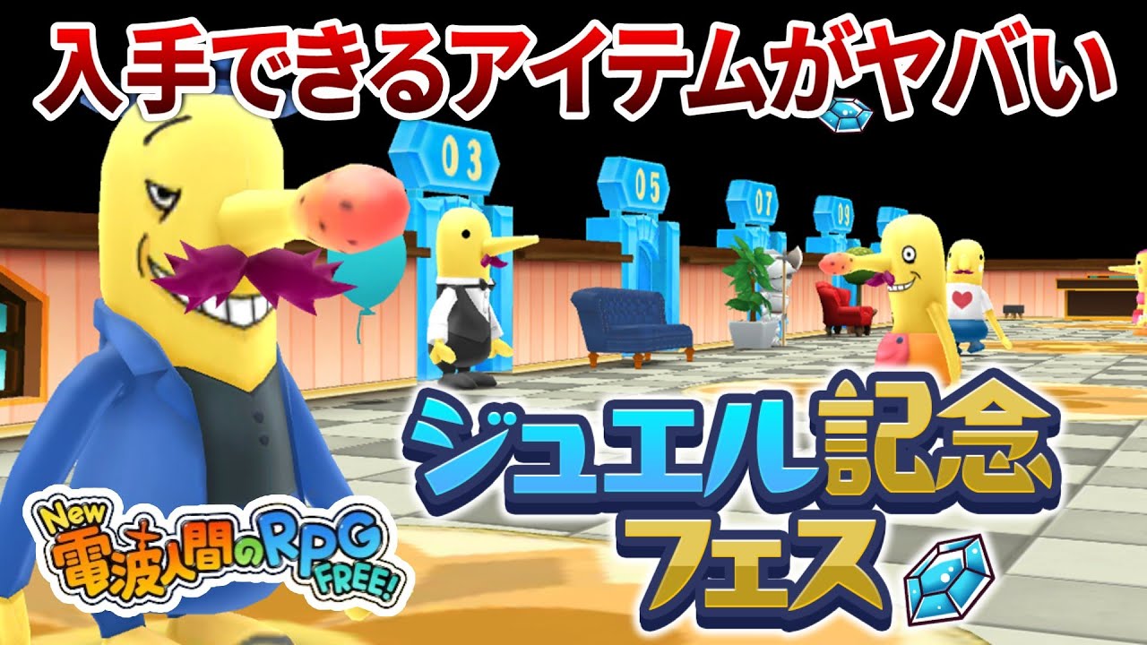 【New 電波人間のRPG FREE！】課金者限定のイベント「ジュエル記念フェス」で手に入る装備がやばすぎた