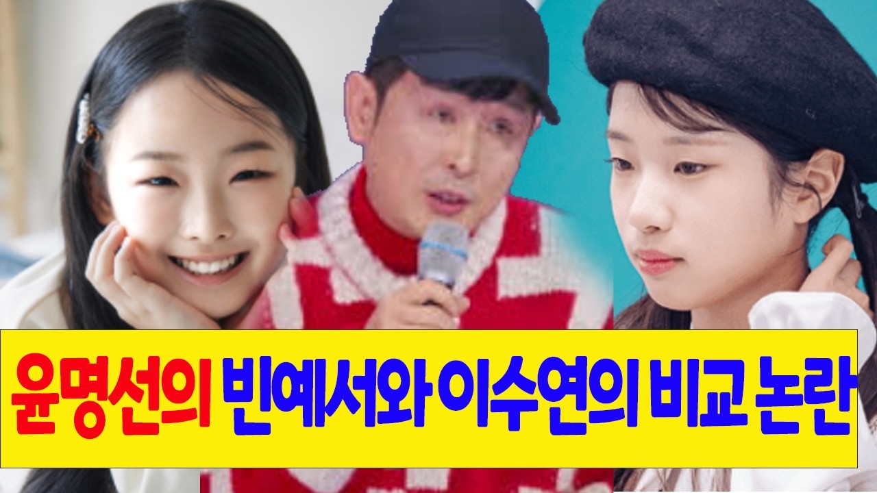 윤명선의 빈예서와 이수연의 비교가 논란 화제다! 빈예서 격찬 