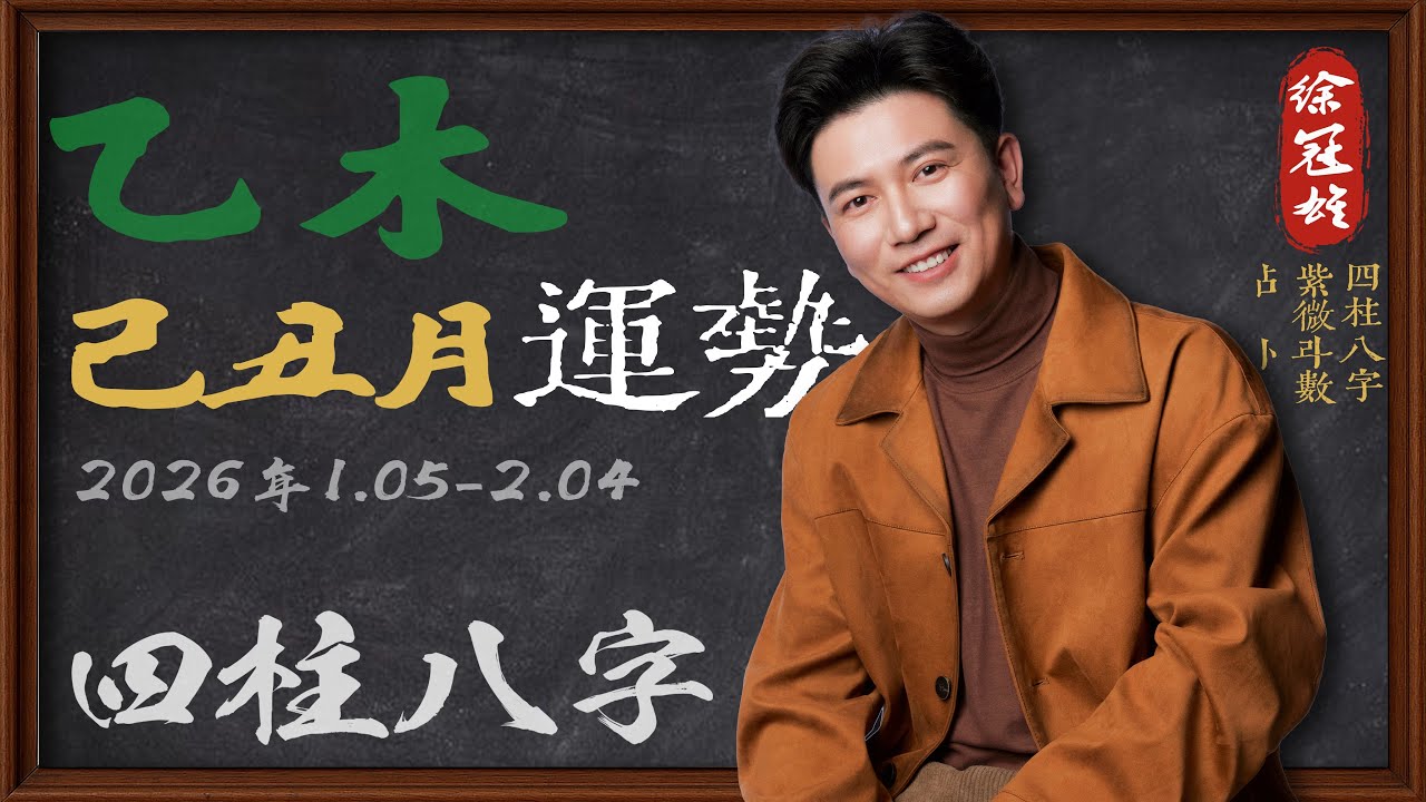 乙木在己丑月(01.05~02.04)注意事项