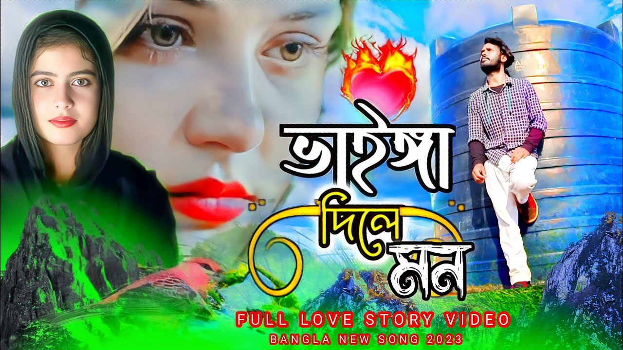 পাখি তুমি ভাইঈা দিলে মন | vainga dili mon bangla new song 2023 |  mtr music company