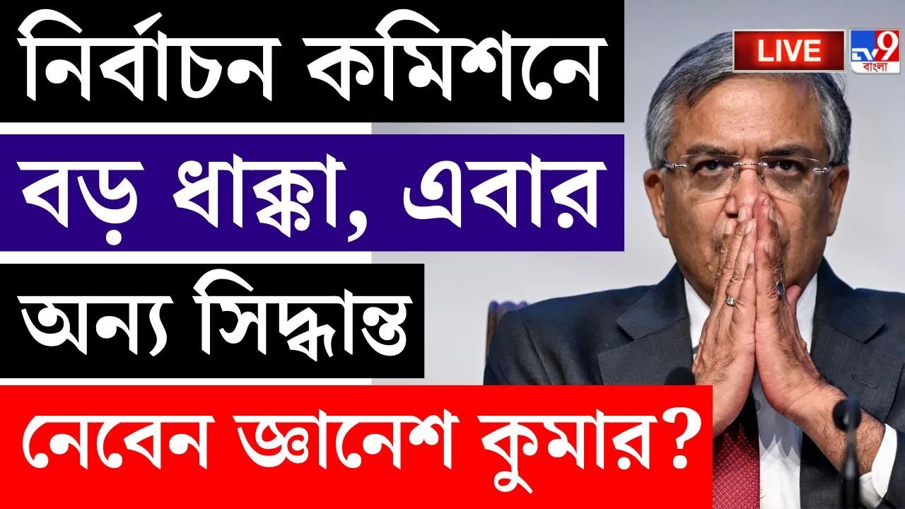 🔴LIVE | TV9 BANGLA LIVE | অন্য সিদ্ধান্ত নেবেন জ্ঞানেশ কুমার? | SIR HEARING | ELECTION COMMISSION