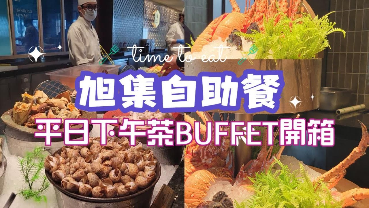 【桃園】超浮誇甜點海鮮吃到飽！高級自助餐下午茶值得嗎？