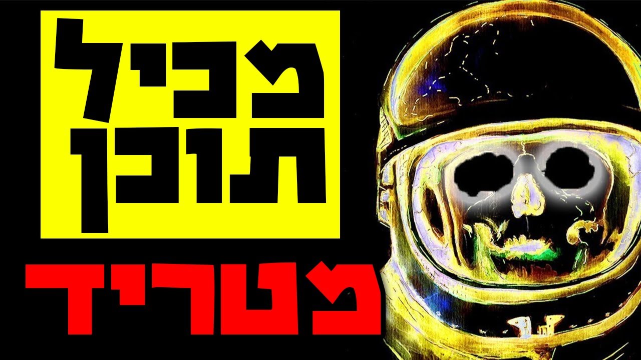 אני יודע למה בני האדם מעולם לא חזרו לירח *מצמרר*
