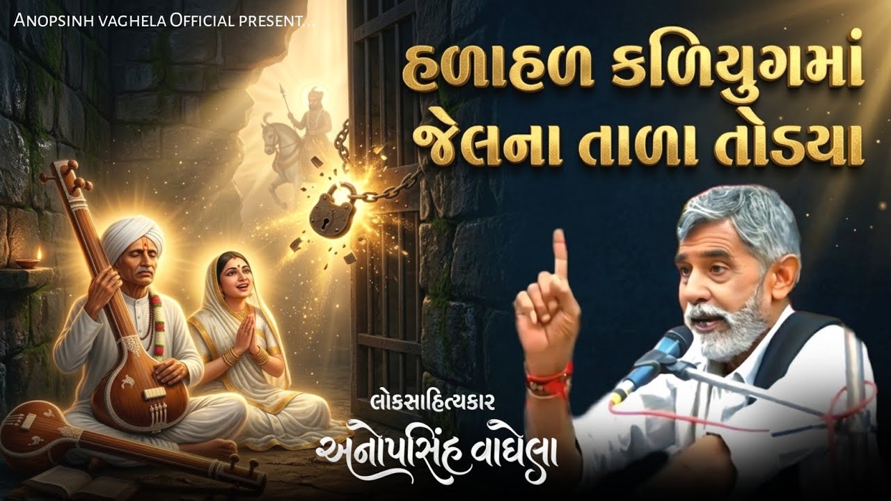 હળાહળ કળિયુગમાં જેલના તાળા તોડયા | Anopsinh Vaghela | New Dayro 2026 | @anopsinhvaghela_official 