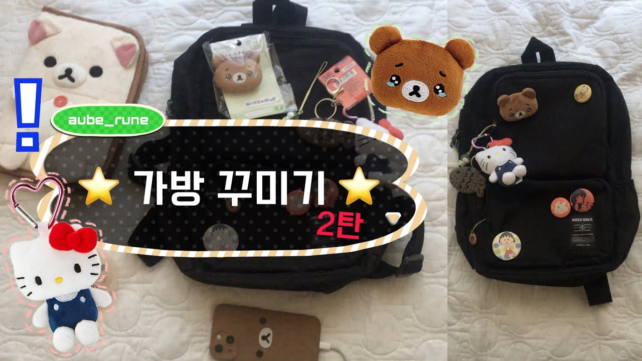 ⭐️가방 꾸미기 2탄⭐️/🥺울먹 코구마 뱃지🥺/🍈메론 키티스트랩🍈/☁️코리락쿠마 멀티 파우치☁️/귀여운 뱃지 모음 . . ♡