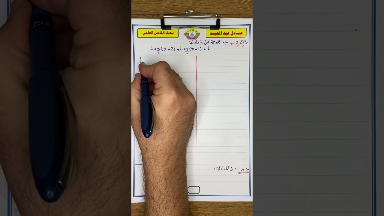 الداله اللوغاريتيميه الخامس العلمي (٥)