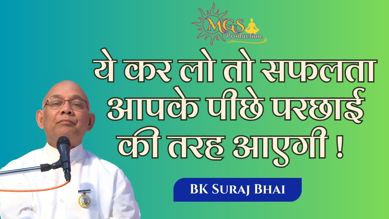 ये कर लो तो सफलता आपके पीछे परछाई की तरह आएगी ! - #bksurajbhai