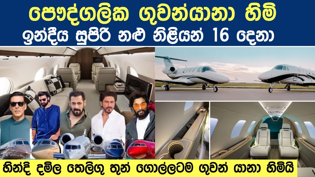 ඉන්දියාවේ පෞද්ගලික ගුවන් යානා හිමි නළු නිළියන් 16 දෙනා ගැන දන්නවද?
