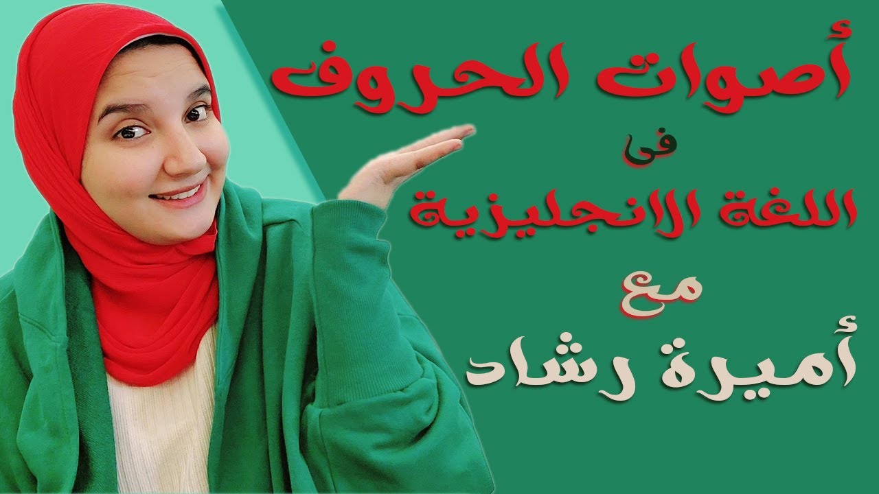 أصوات الحروف فى اللغة الانجليزية بطريقه بسيطة 🤩