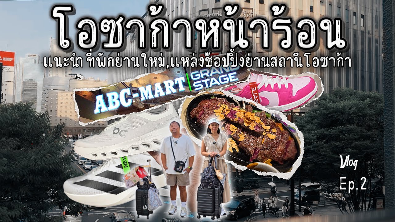 🇯🇵Vlog : โอซาก้าหน้าร้อนที่พักย่านใหม่ๆ Tengachaya,แหล่งช๊อบปิ้งรอบสถานีโอซ้าก้า |Ep.2|KansaiSummer