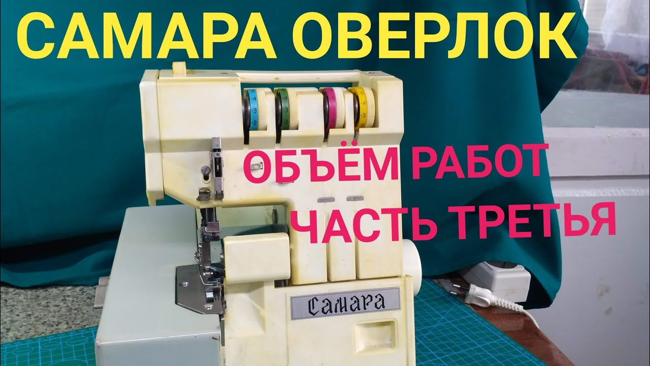 Оверлок Самара доработка