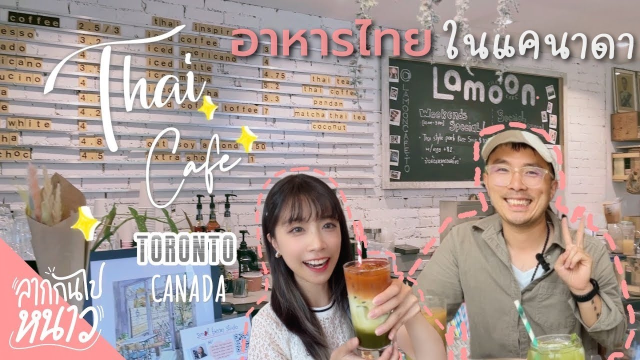 [EP. 28] ร้านอาหารไทยกลาง Toronto เมนูนี้ต้องลอง! เคล็ดลับความสำเร็จจากเจ้าของร้านอาหารกว่า 20 ปี