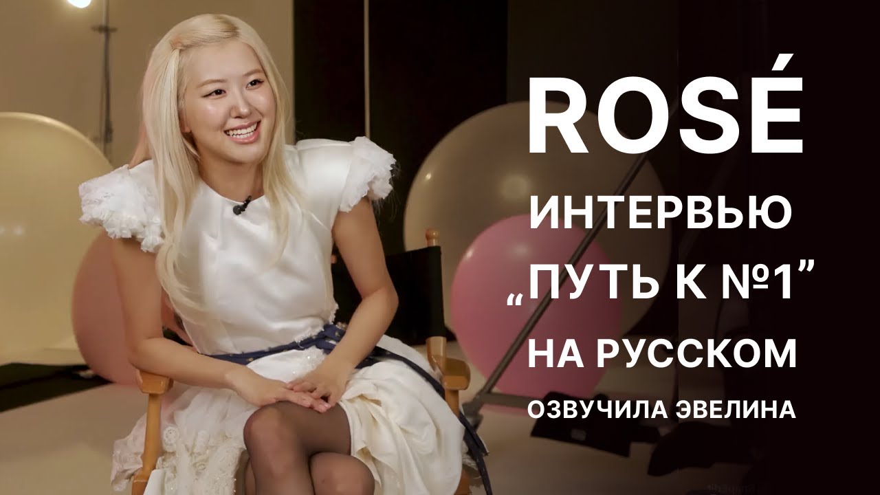 Интервью Розэ для Billboard 🖤 Русская озвучка