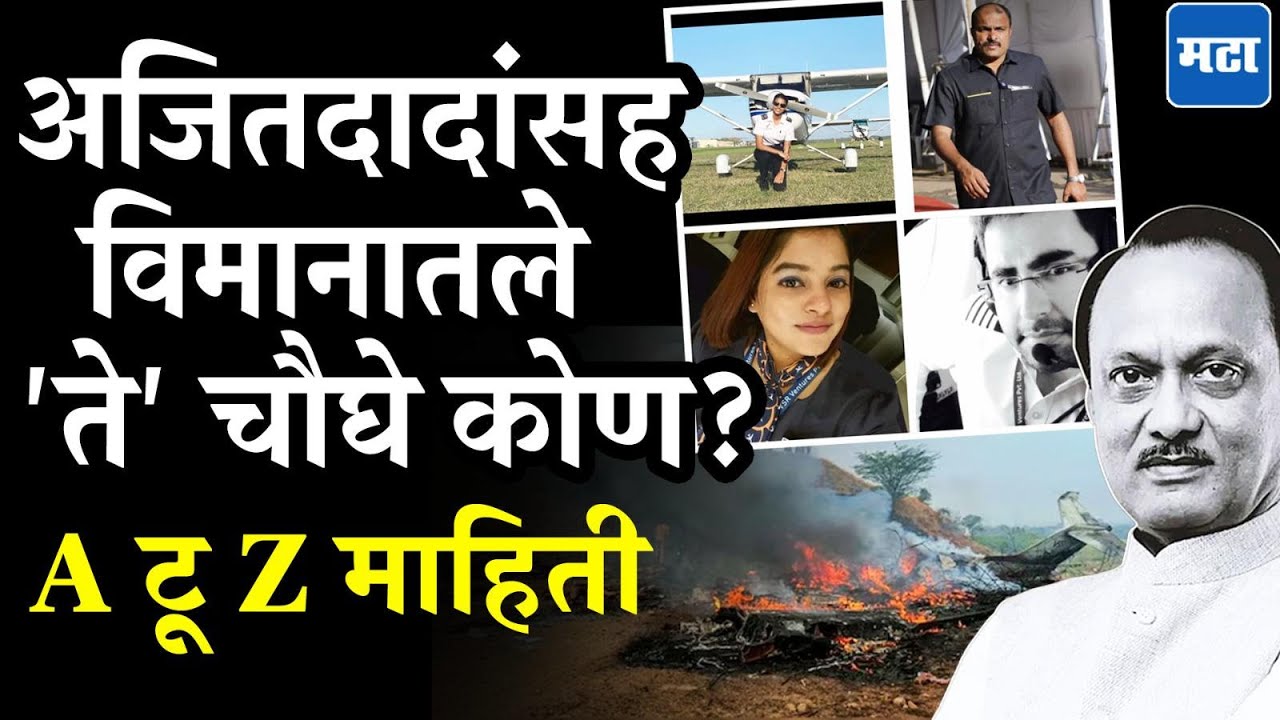 Ajit Pawar News : अजित पवारांसह विमानात असलेल्या चौघांवरही काळाचा घाला, 5 कुटुंब शोकाकूल